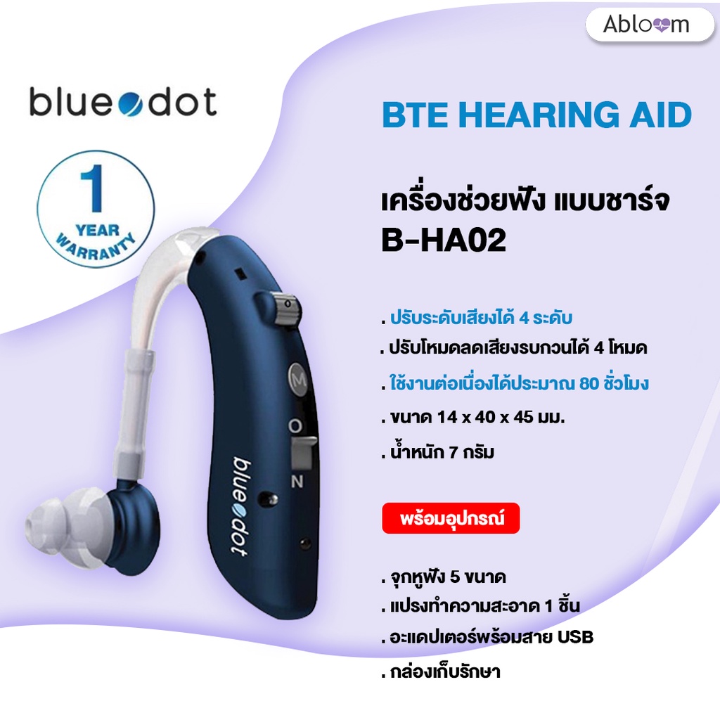 ชาร์จไฟได้-เครื่องช่วยฟัง-ยี่ห้อ-bluedot-รุ่น-b-ha02-hearing-aid-rechargeable-model