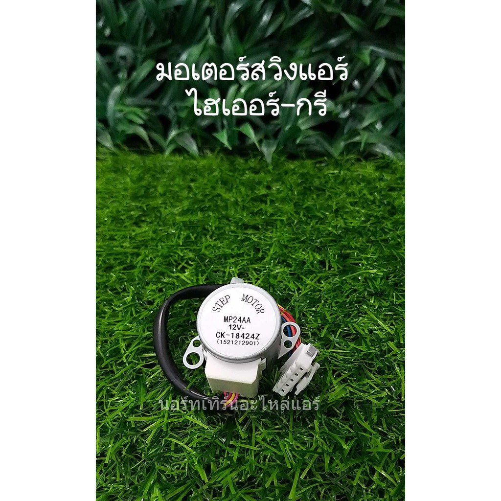 มอเตอร์สวิงแอร์ไฮเออร์-กรี STEP MOTOR MP 24 AA 12V มอเตอร์สวิงแอร์Haier ...