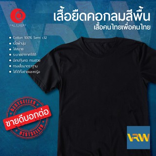 เสื้อยืด T Shirt คอกลม แขนสั้น สีดำ Black ผ้า Cotton 100% เนื้อนุ่มใส่สบายระบายอากาศได้ดี ใช้ได้ทั้งหญิงชาย