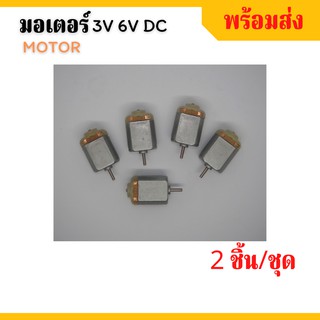 มอเตอร์ 3V 6V DC motor 2.5x2x1.6cm 2ชิ้น/ชุด