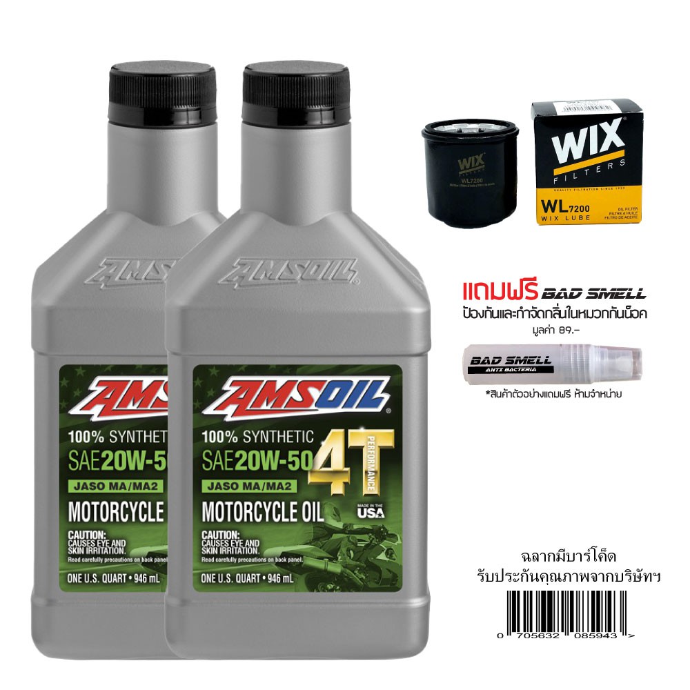 น้ำมันเครื่อง-amsoil-20w50-0-946-ลิตร-จำนวน-2-ขวด-กรองน้ำมันเครื่อง-wix-น้ำหอมดับกลิ่นอเนกประงสงค์