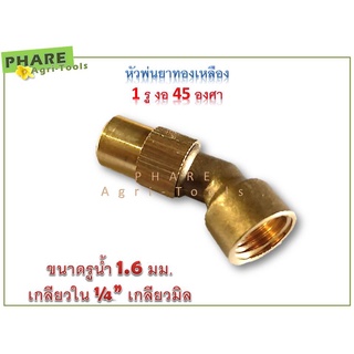 หัวพ่นยาทองเหลือง 1 รู งอ 45 องศา