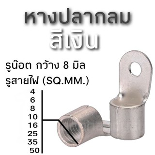 หางปลากลมสีเงิน สำหรับเข้าขั้วแบตและลงกราวด์ สำหรับสายขนาดตั้งแต่4-50SQ.MM.