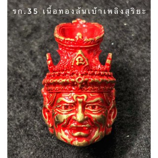พ่อแก่เทวฤทธิ์ รุ่นบูชาครู๖๓ครูบาวิรุต ญาณส วโร วัดสันมะเหม้า จ.เชียงราย
รก.35 เนื้อทองล้นเบ้าเพลิงสุริยะ