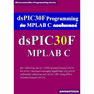 Appsofttech หนังสือการเขียนโปรแกรมควบคุมไมโครคอนโทรลเลอร์ dsPIC30F ด้วยคอมไพเลอร์ MPLAB C