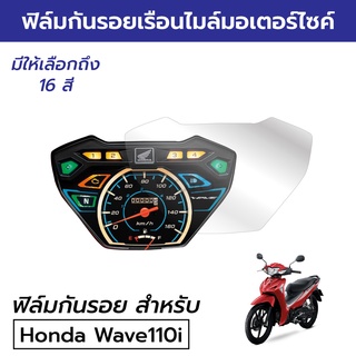 [ฟิล์มมอเตอร์ไซค์ราคาถูก] ฟิล์มกันรอยเรือนไมล์ Honda Wave110i LED 2018/23ฟิล์มกันรอยฮอนด้า เวฟ110i LED 2022 2023