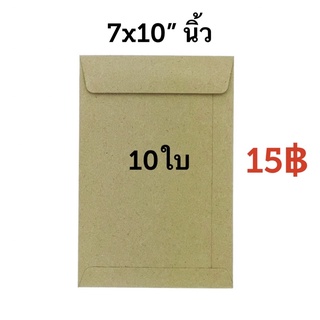 ซองเอกสาร 7x10”นิ้ว (10ใบ) สีน้ำตาล ไม่จ่าหน้า