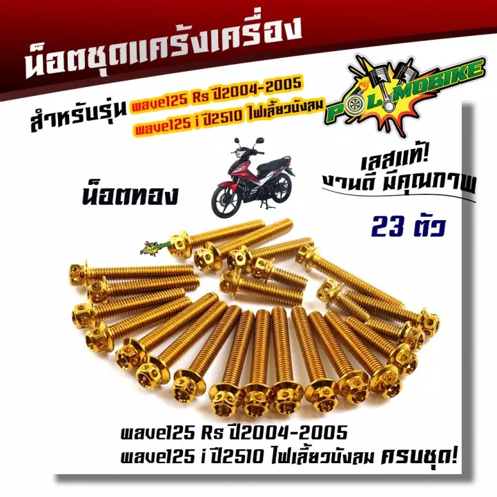 น็อตแคร้งเครื่อง-wave-125r-s-ปี2004-2005-wave125i-ไฟเลี้ยวบังลม-1ชุด23ตัว-น็อตหัวเจาะ-น็อตสแตนเลสแท้-น็อตเลส-น็อตทอง