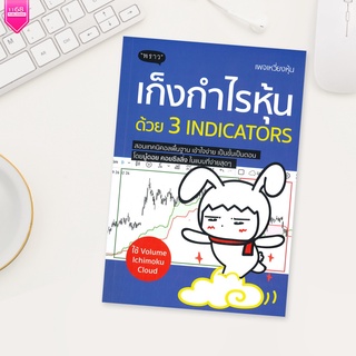 เก็งกำไรหุ้นด้วย 3 Indicators - ผู้เขียน พัชราภรณ์ เคนชมภู (นู๋ดอย คอยซีลลิ่ง) - สำนักพิมพ์ "พราว"