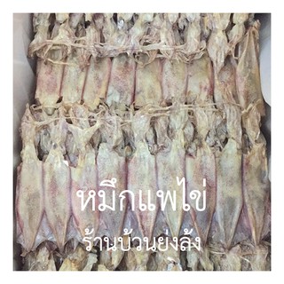 ปลาหมึกแห้ง แหลม มีไข่ เกรดA++++ Dried Squid