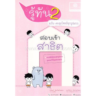 9786162017537 รู้ทัน 2 สอบเข้าสาธิต ฉบับตะลุยโจทย์ทุกรูปแบบ