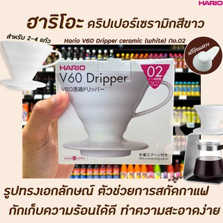 🔥 Hario V60 Coffee Dripper 02 Ceramic White (3122) Cone Filter ฮาริโอะ กาแฟ ดริปเปอร์ เซรามิค สีขาว 043