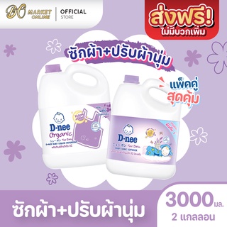 ภาพหน้าปกสินค้า[ส่งฟรี X 2 แกลลอน] ซักผ้าเด็ก+ปรับผ้านุ่ม นิวบอร์น ผลิตภัณฑ์สำหรับเด็ก ดีนี่ (สีชมพู) ขนาด 3000มล.(2แกลลอน) ซึ่งคุณอาจชอบราคาและรีวิวของสินค้านี้