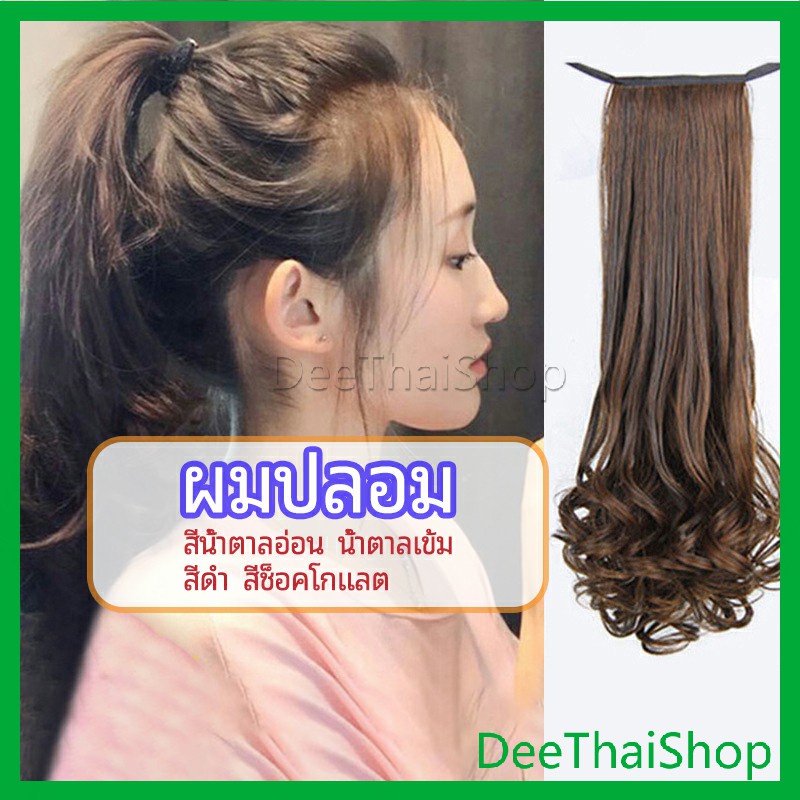 deethai-วิกผมหางม้าปลอม-ปลายลอนหยักโศกใหญ่-หางม้าปลอม-ponytail-wig