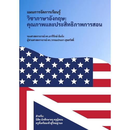 9786165904735-แผนการจัดการเรียนรู้วิชาภาษาอังกฤษ-คุณภาพและประสิทธิภาพการสอน