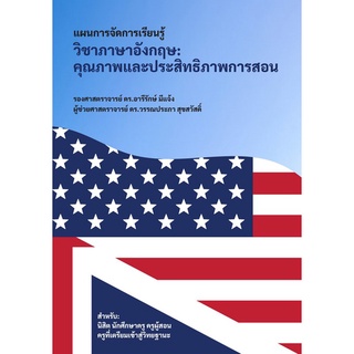 9786165904735 แผนการจัดการเรียนรู้วิชาภาษาอังกฤษ :คุณภาพและประสิทธิภาพการสอน