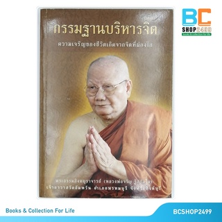 กรรมฐานบริหารจิต ความเจริญของชีวิตเกิดจากจิตที่ผ่องใส โดย พระธรรมสิงหบุราจารย์  หลวงพ่อจรัญ  ฐิตธัมโม