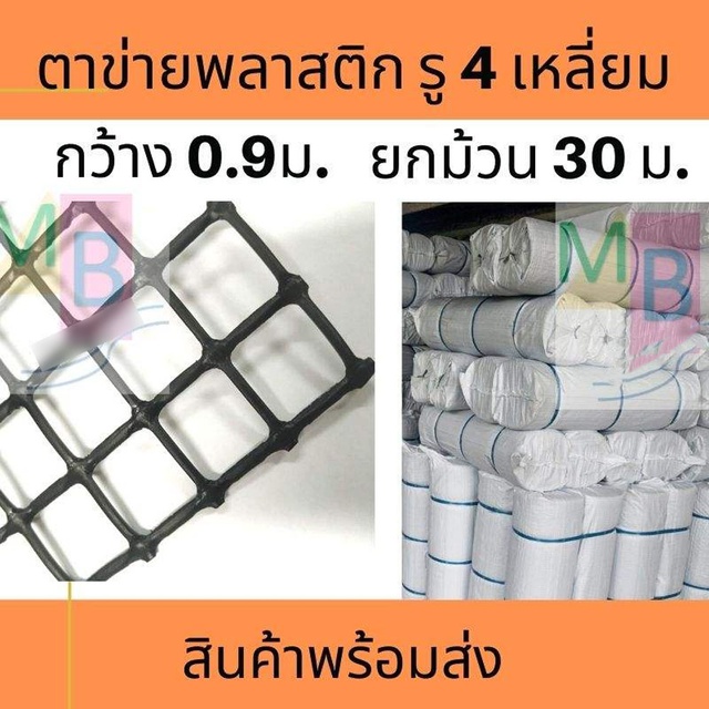 ตาข่ายพลาสติก-ตาข่าย-รู4เหลี่ยม-ตาข่ายpvc-ตาข่ายรองหิน-ตาข่ายกันนก-ตาข่าย-ยกม้วน-ตาข่ายพลาสติกสี่เหลี่ยม