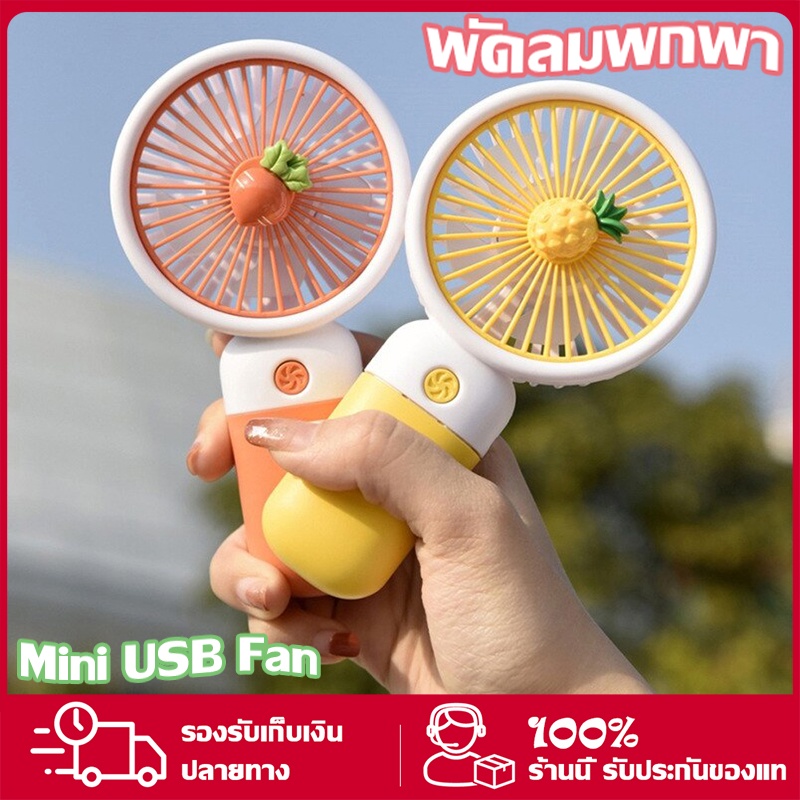 ภาพหน้าปกสินค้าUSBพัดลมพกพา พัดลมมินิน้องพัดลม พัดลมตั้งโต๊ะ พัดลมมือถือ mini Fan จากร้าน your_lucky_girl บน Shopee