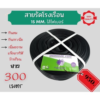 (ส่งไว+มีโค้ดลด)สายรัดโรงเรือน สายรัดไฟเบอร์ สายรัด เอนกประสงค์ 15 mm. ยาว 300 เมตร ขดใหญ่