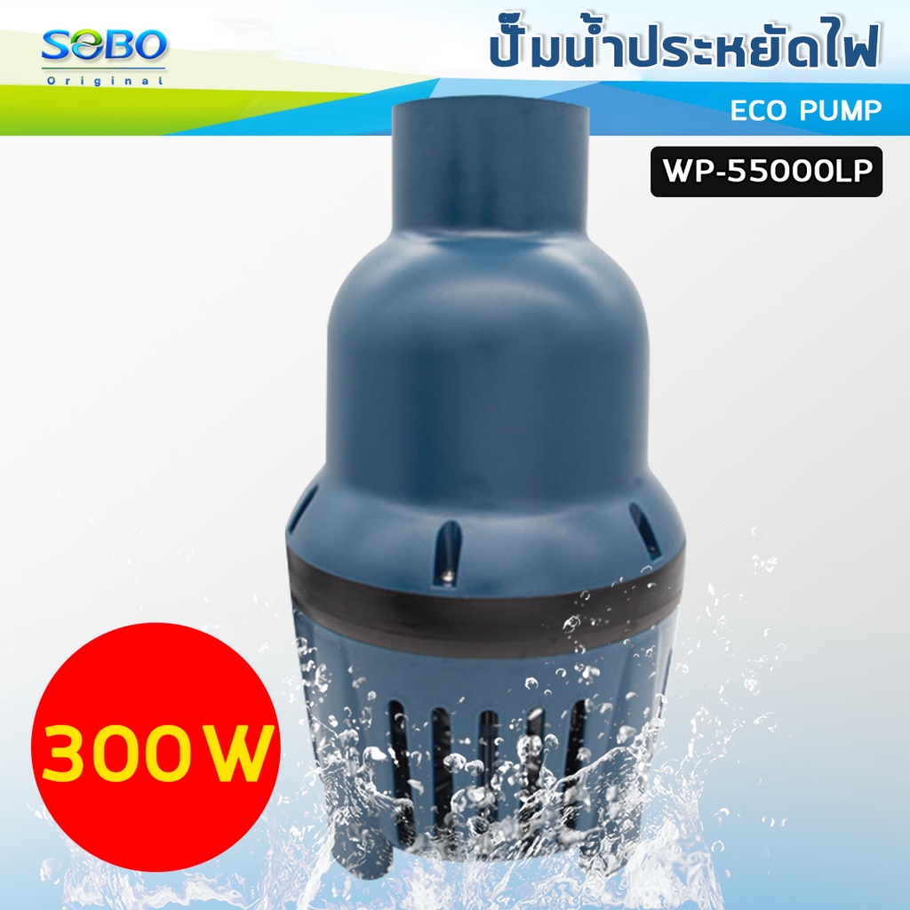 sobo-wp-55000lp-ปั๊มน้ำประหยัดไฟ-ปั๊มน้ำบ่อกรอง-ปั๊มน้ำบ่อปลา-ปั๊มน้ำ-ปั๊มน้ำพุ-300w-55-000-l-h