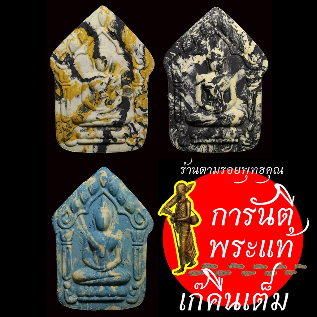 ชุด-พระขุนแผนแสนสะท้าน-หลวงปู่เส็ง-วิสุทธสีโล-๓-องค์