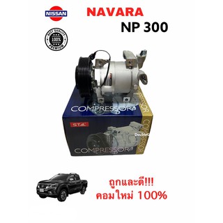 คอมแอร์ นาวาร่า NP300 คอมเพลสเซอร์ Nissan Navara NP300 (เครื่องดีเซล)