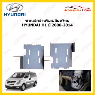 ขาเหล็กสำหรับเปลี่ยนวิทยุ HYUNDAI H1 ปีรถ 2008-2014 รหัส STILL-07