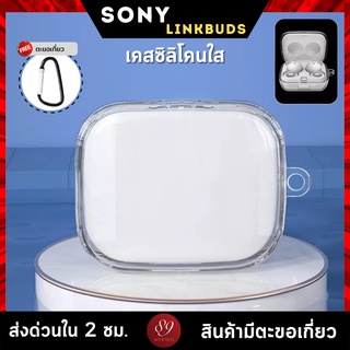 🇹🇭เคสหูฟัง Sony LinkBuds เคสกันกระแทก วัสดุ TPU แบบสีใส ยืดหยุ่นทนทาน มีตะขอเกี่ยว