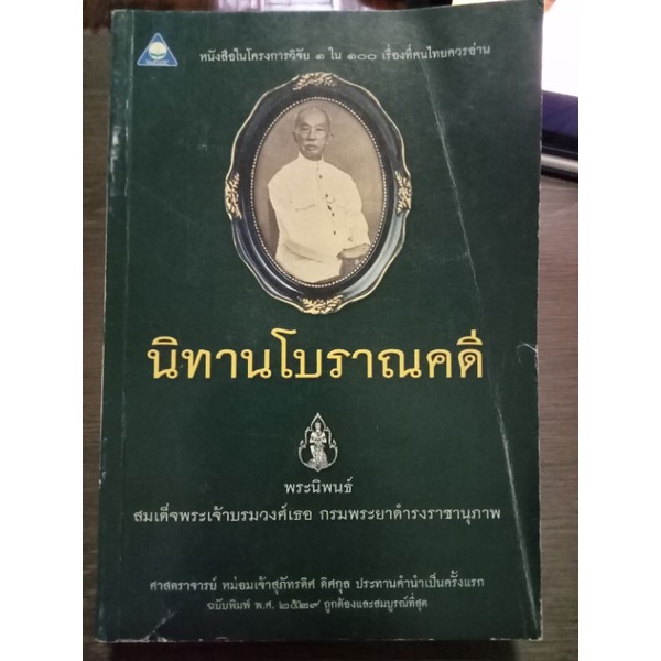 นิทานโบราณคดี-หนังสือมือสองสภาพดี