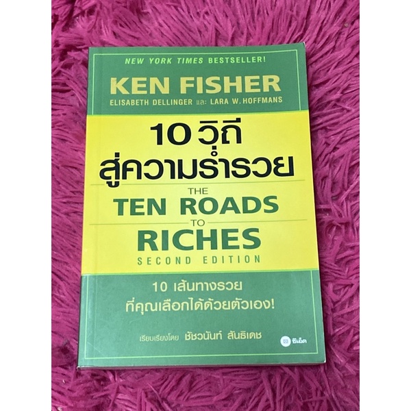 10 วิถีสู่ความร่ำรวย ผู้เขียน Ken Fisher , Lara W. Hoffmans , Elisabeth ...