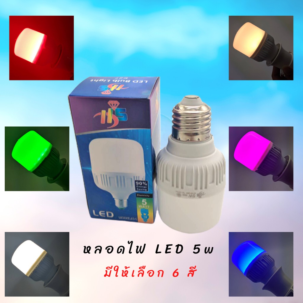 ไฟ-led-bulb-light-e27-มีให้เลือก-6-สี-สีสันสดใส-ประหยัดไฟ-5-55w