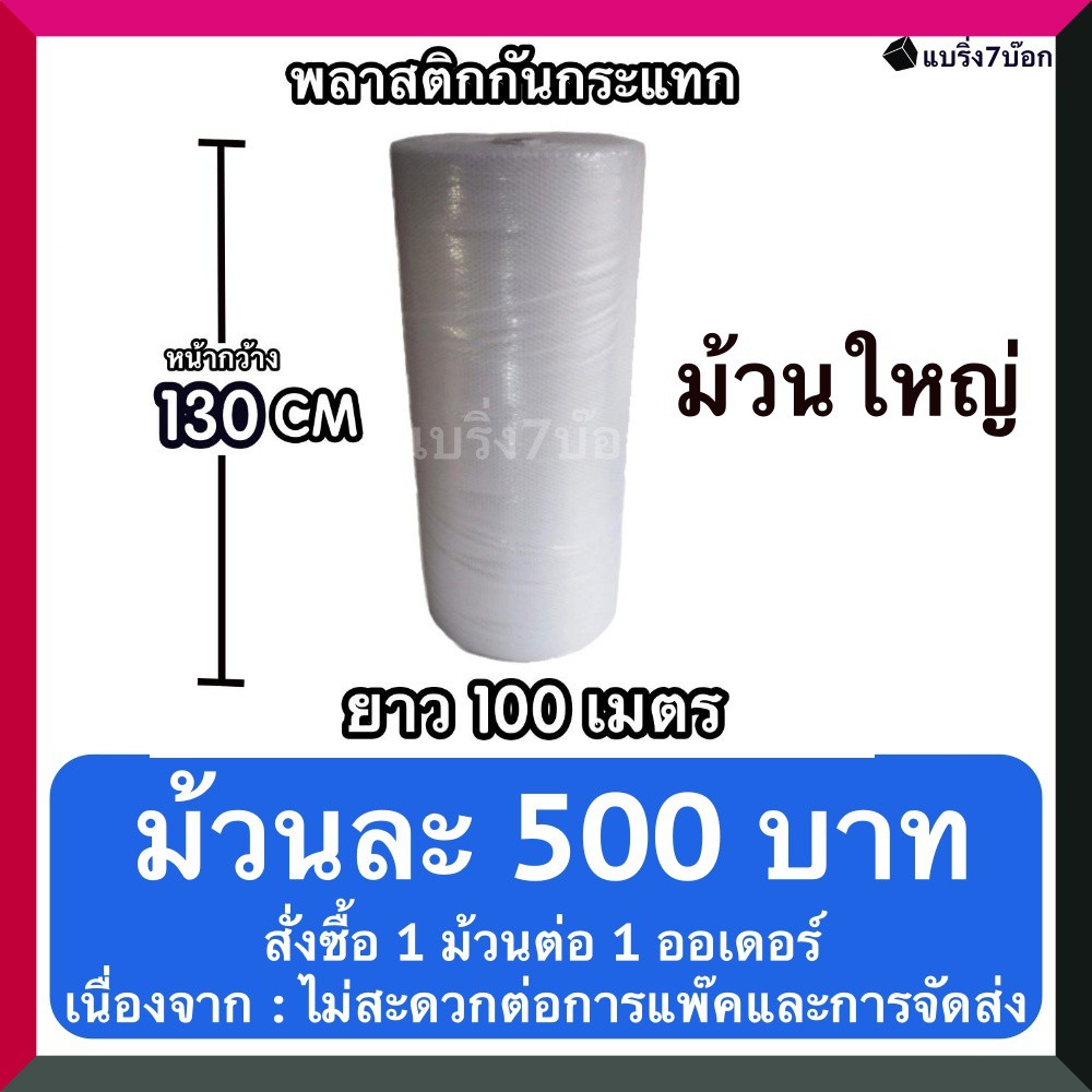 บับเบิ้ลกันกระแทก-แบบม้วน-1-3-x-100-เมตร-จำกัด-1-ม้วน-ออเดอร์-500-บาท-ม้วน-ส่งฟรี-สั่งได้ไม่จำกัด