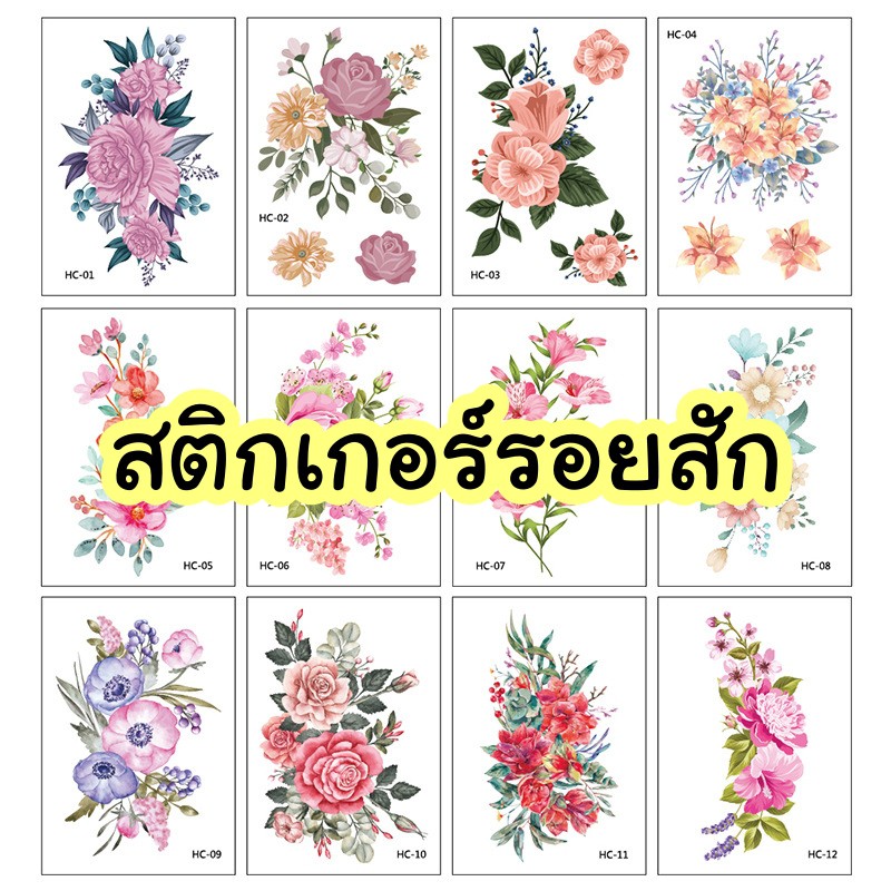 แทททู-รอยสักชั่วคราว-sticker-tattoo-รูปดอกไม้-ชุดที่-3