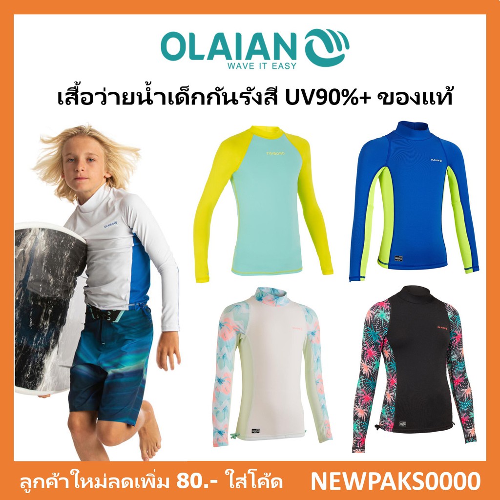 ราคาและรีวิว5สีใหม่ เสื้อเล่นน้ำสำหรับเด็ก กันรังสี UV90%+ Olaian ของแท้100%