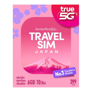 ภาพหน้าปกสินค้าทรูซิมท่องเที่ยว ญี่ปุ่น TRAVEL SIM JAPAN Truemove-H ซึ่งคุณอาจชอบสินค้านี้