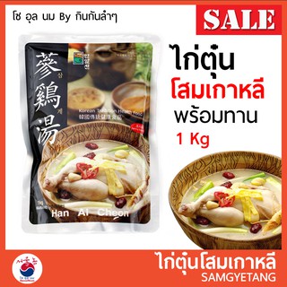 สินค้า ไก่ตุ๋นโสม เกาหลี 1กก. ซัมกเยทัง ซัมเกทัง พร้อมทาน 한알천 삼계탕 Han Al Cheon Samgyetang 1kg