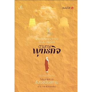 ตามทางพุทธกิจ พระพรหมคุณาภรณ์ (ป.อ.ปยุตฺโต)