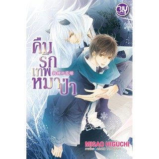 บงกช Bongkoch หนังสือนิยายBLY แปล เรื่อง คืนรักเทพหมาป่า (1 เล่ม)