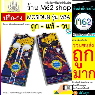 หูฟัง MOSIDUN หูฟัง M3A STEREO HEADSET 3.5MM. เสียงดี ฟังชัด หูฟัง HOLO MOSIDUN M3A พร้อมส่ง