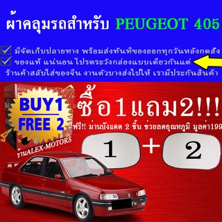 ผ้าคลุมรถpeugeot405ทุกปีแถมม่าน2ชิ้นของแท้extra-x