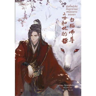 ฮัสกี้หน้าโง่กับอาจารย์เหมียวขาวของเขา เล่ม 5