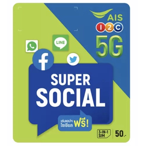 ซิม-ais-super-social-sim-ราคาส่ง-ซิมใหม่-ไม่ลงทะเบียน-พร้อมส่ง