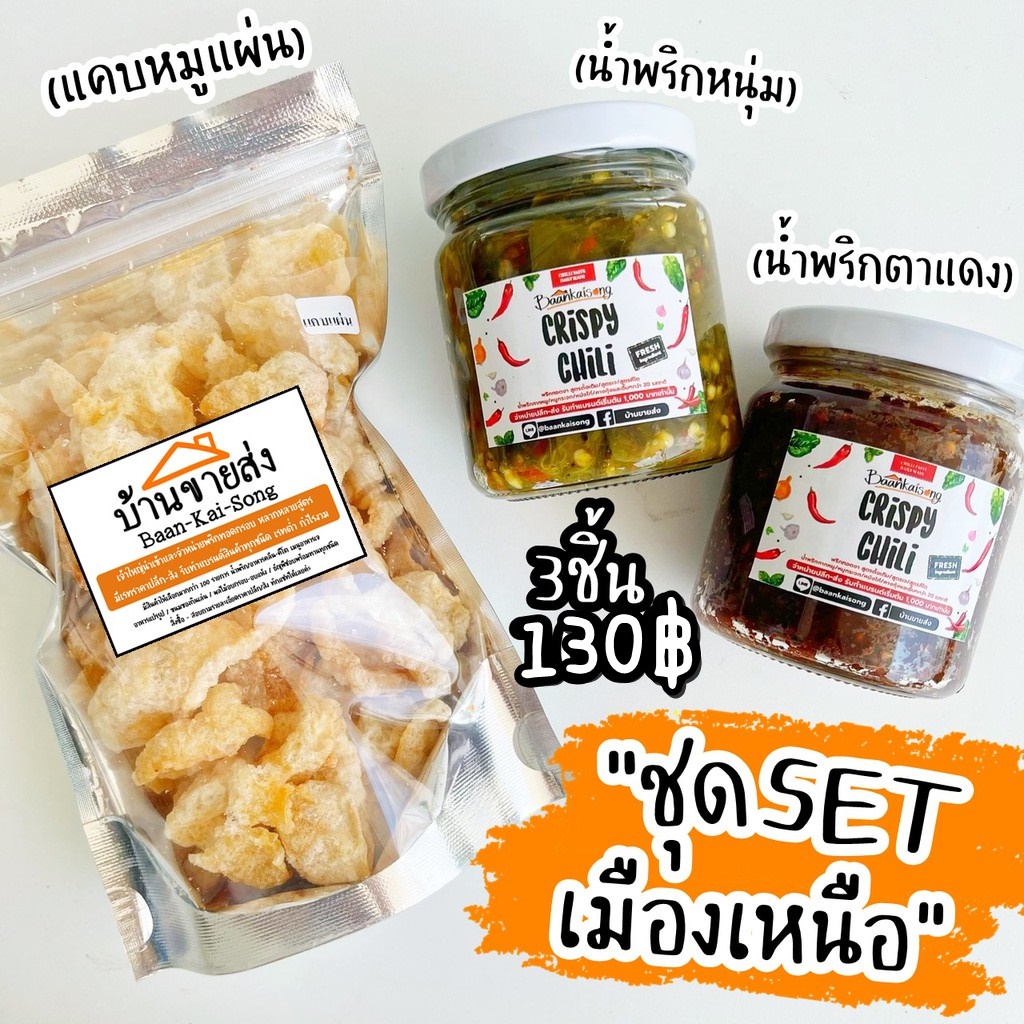 คู่หูกิ๋นลำ-set-60-เมนูน้ำพริกเมืองเหนือ-น้ำพริกหนุ่ม-ตาแดง-แคบหมูแผ่น-ของฝาก-ของขวัญปีใหม่