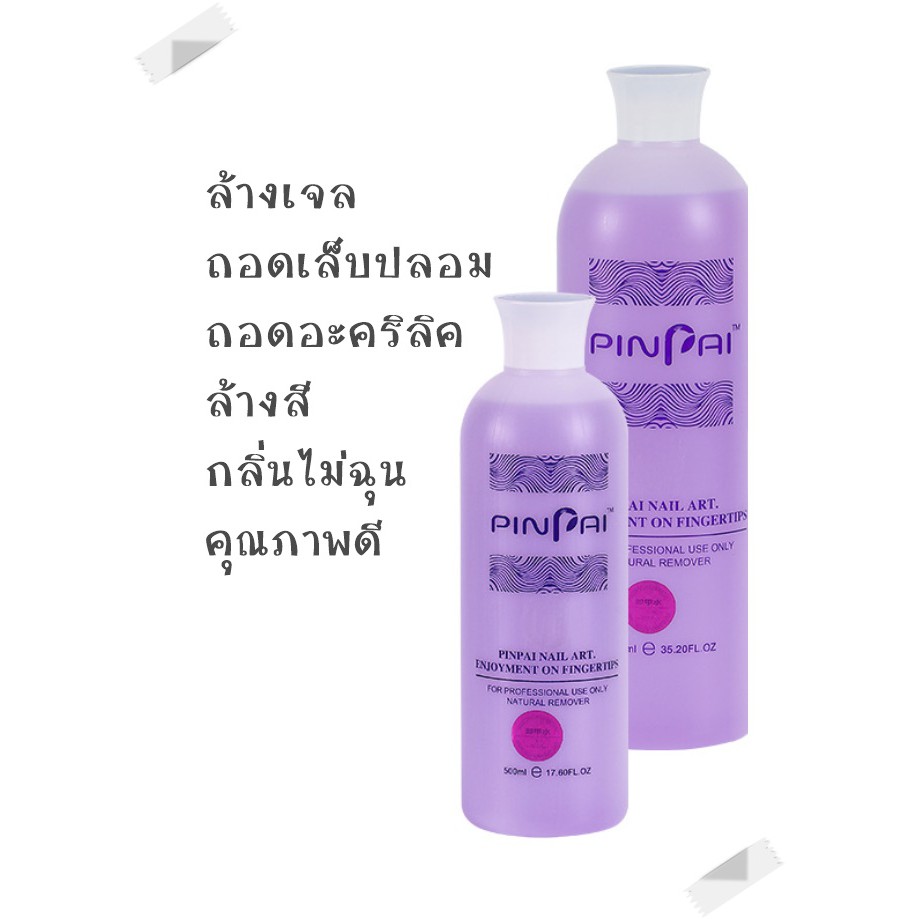 น้ำยาล้างเจล-ถอดเล็บปลอม-ถอดอะคริลิค-ถอดเล็บเจล-ล้างสีเจล-pinpai-500ml-1000ml-จำหน่าย-อุปกรณ์ทำเล็บ-สีเจล