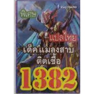 การ์ดยูกิ เเปลไทย 1382 เด็ค แมลงสาบติดเชื้อ