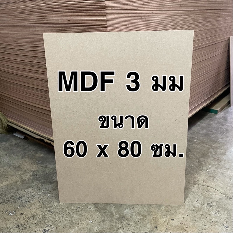 ภาพหน้าปกสินค้าไม้อัด MDF เปลือย หนา 3 มม. ตัดตามขนาด ราคาต่อแผ่น ไม้อัด กระดานไม้อัด ไม้อัดแผ่นใหญ่ แผ่นไม้อัด ผนังกั้น ชั้นรอง จากร้าน 999wood บน Shopee