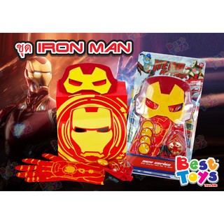 ชุดเซ็ตหน้ากากไอรอนแมน Iron Man พร้อมอุปกรณ์ ชุดแต่ง หน้ากาก ถุงมือ ผ้าคลุม เครื่องยิงกระสุน ครบเซ็ต หน้ากากไอรอนแมน