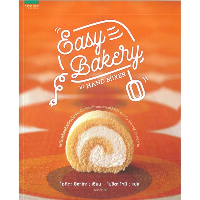 โอกิตะ-ฮิซาโกะ-easy-bakery-by-hand-mixer