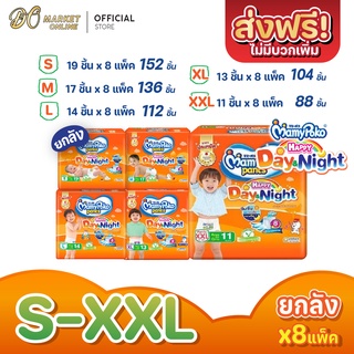 [ส่งฟรี X 1 ลัง] มามี่โพโค แพ้นท์ แฮปปี้ เดย์แอนด์ไนท์ แพมเพิสเด็ก แพมเพิส แบบกางเกง สีส้ม (ยกลัง 1 ลัง : รวม 8แพ็ค)